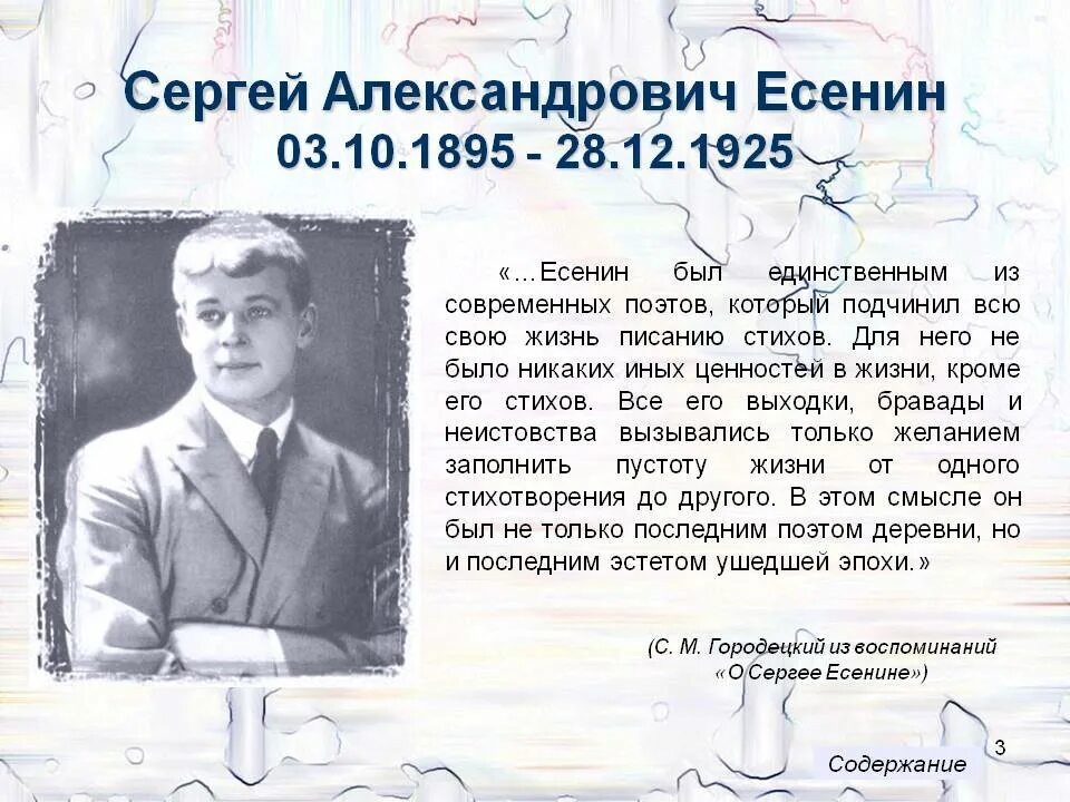 Поэты о Есенине
Со времени Кольцова земля русская не производила ничего
более коренного, естественного, уместного
и родового,чем Сергей Есенин,
подарив его времени с бесподобною свободой и не отяжелив подарка
стопудовой народнической старательностью.
Вместе с тем Есенин был живым, бьющимся комком той
артистичности, которую вслед за Пушкиным мы зовём
высшим моцартовским началом , моцартовскою
стихиею....
Самое драгоценное в нём - образ родной природы, лесной,
среднерусской, рязанской, переданной с ошеломляющей свежестью,
как она далась ему в детстве.
Борис Пастернак, из очерка
"Люди и положения", 1956-1957*