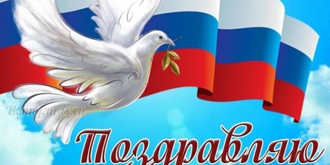 С днём России! Желаем, чтобы наша страна крепла, процветала, развивалась и была такой же могущественной и великой