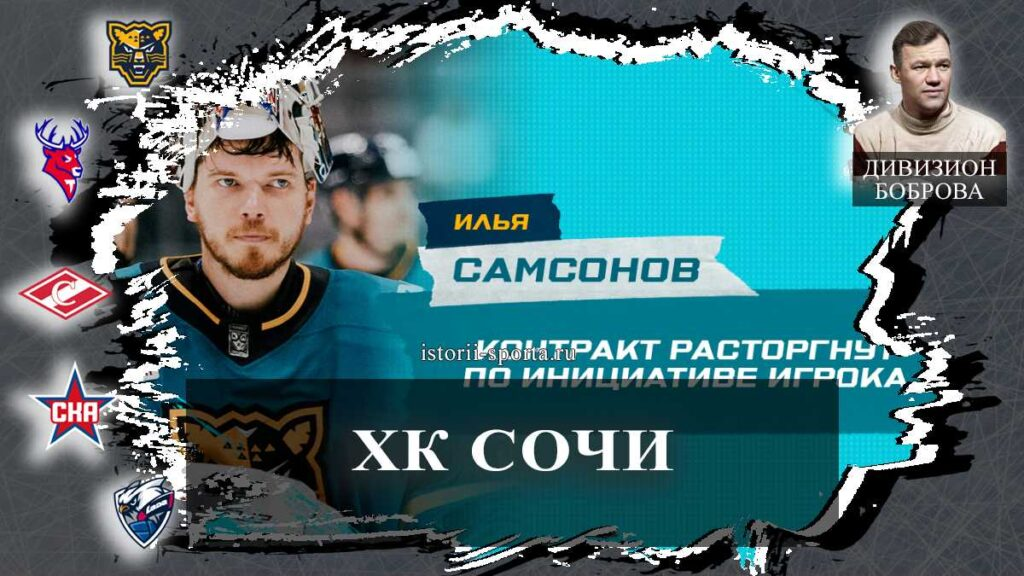 ХК Сочи: кто расторг контракт с клубом и зачем обменяли перспективного хоккеиста на игрока 2006 года рождения