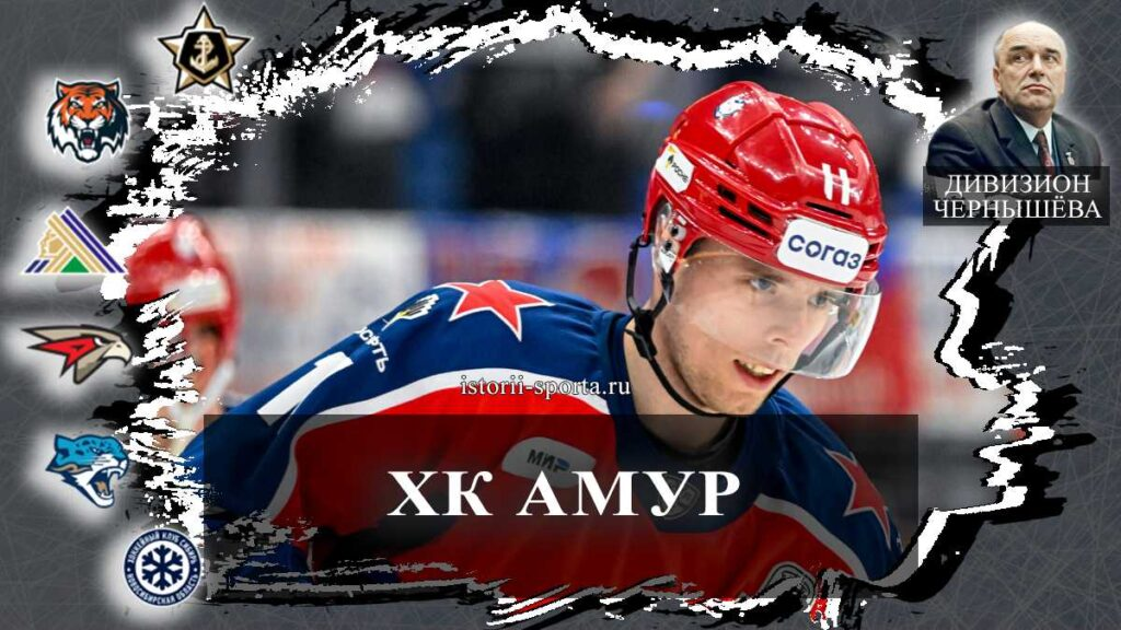 ХК «Амур» подписал двукратного чемпиона КХЛ: какой хоккеист сменил ЦСКА на Хабаровск