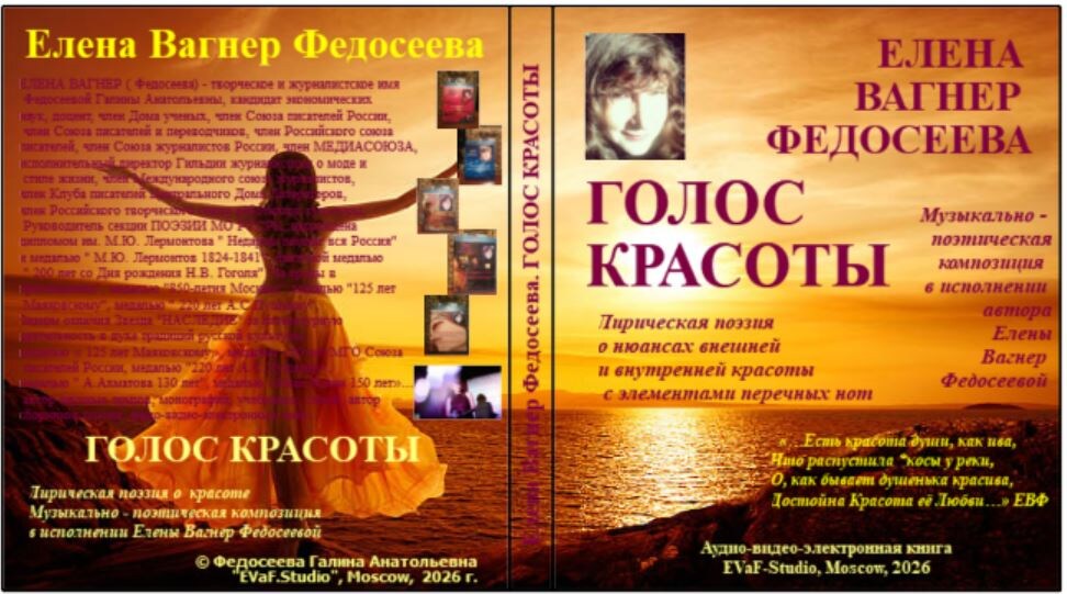 149. Елена Вагнер Федосеева. ГОЛОС КРАСОТЫ. Лирическая поэзия о нюансах внешней
и внутренней красоты с элементами перечных нот. Музыкально - поэтическая композиция
в исполнении автора Елены Вагнер Федосеевой.Аудио& видео-электронная книга. 
EVaF-Studio, Moscow, 2026
