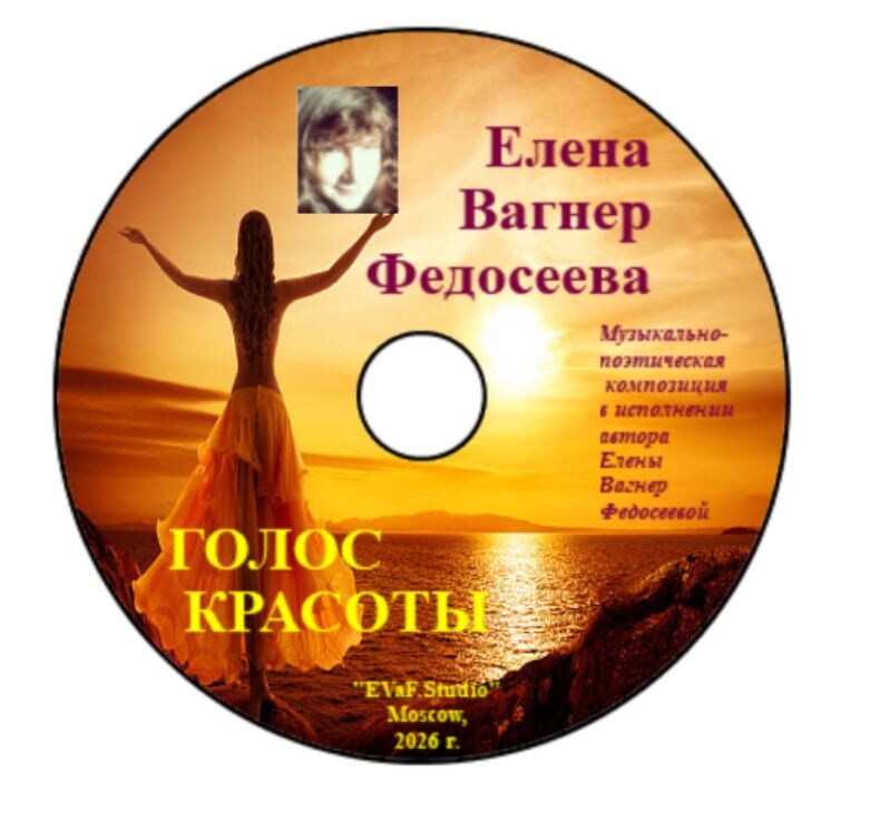 149. Елена Вагнер Федосеева. ГОЛОС КРАСОТЫ. Лирическая поэзия о нюансах внешней
и внутренней красоты с элементами перечных нот. Музыкально - поэтическая композиция
в исполнении автора Елены Вагнер Федосеевой.Аудио& видео-электронная книга. 
EVaF-Studio, Moscow, 2026