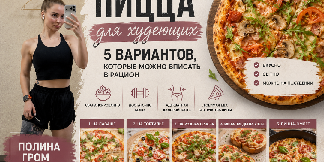 Пицца для худеющих: 5 вариантов, которые можно вписать в рацион