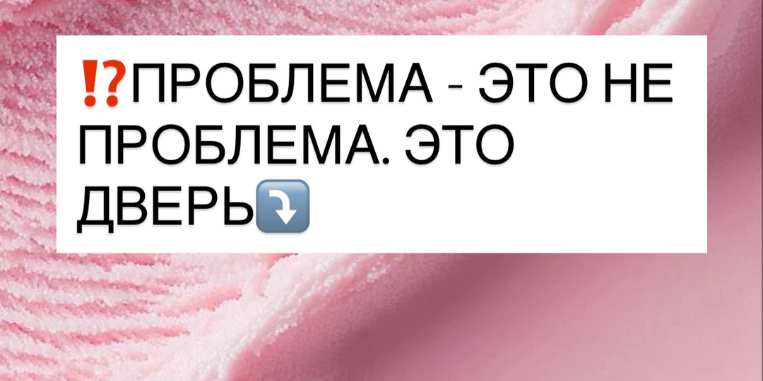 ⁉️ПРОБЛЕМА - ЭТО НЕ ПРОБЛЕМА. ЭТО ДВЕРЬ⤵️