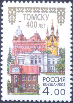   Марка Почты России, 2004 год, посвященная 400-летию Томска. Фото: общественное достояние