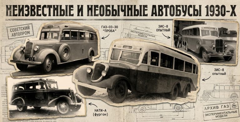 Тайны советского автопрома. Неизвестные и необычные автобусы 1930‑х, о которых вы никогда не слышали