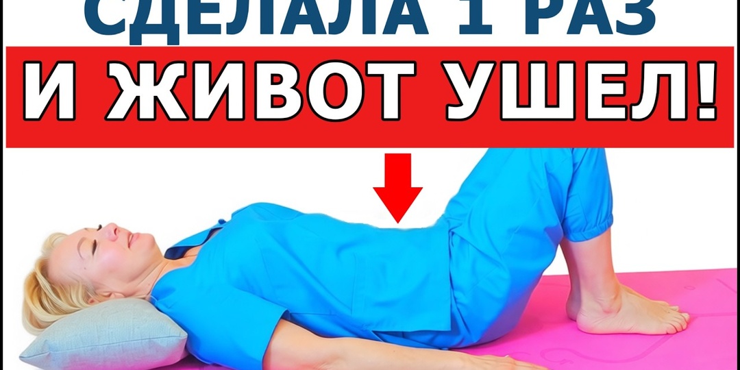 Живот УХОДИТ САМ даже в 50+! ПРОСТО делай это 5 минут ДОМА