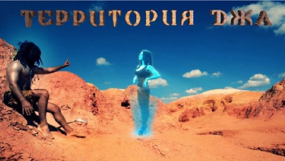 Постер фильма "Территория Джа" (с) Яндекс.Картинки