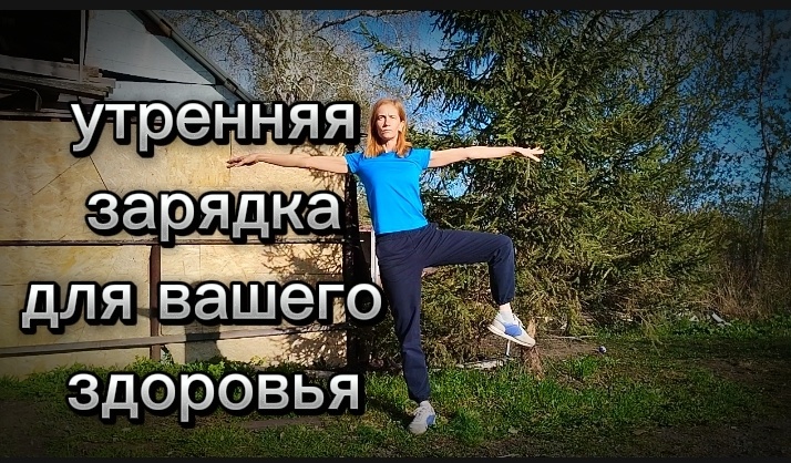 Самое интересное, что некоторые люди смотрят на то, вокруг меня, а не то, что я хочу донести. Если я на своем участке люди мне в руки дают лопатку и тяпку и отправляют в огород. Они считают, видимо, что я целыми днями делаю зарядку😂а это всего минут 10 в день