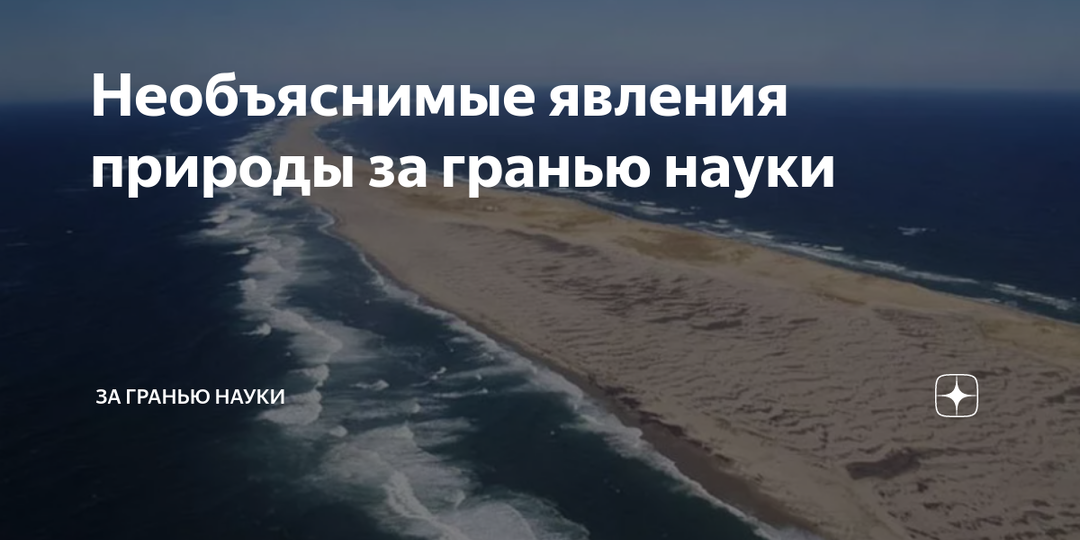 10 феноменов, которые наука признала «необъяснимыми» официально