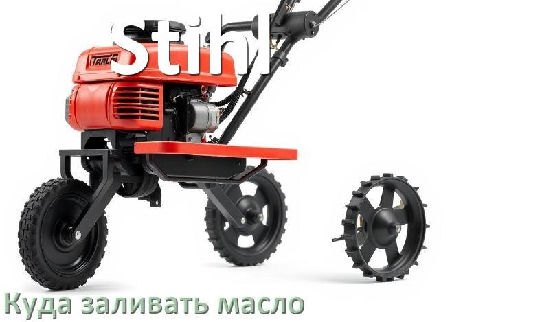 
Куда заливать масло в триммер Stihl бензиновый