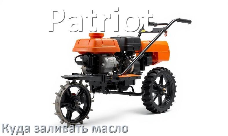 
Куда заливать масло в триммер Patriot бензиновый