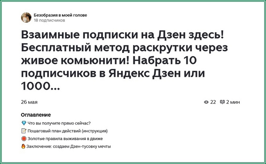 Следы взаимщины на Дзене