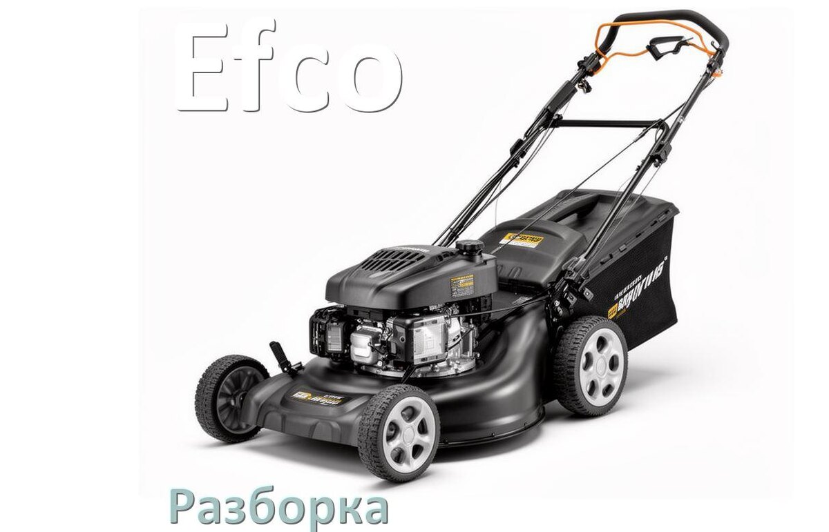 
Как разобрать газонокосилку Efco правильно инструкция и схема
