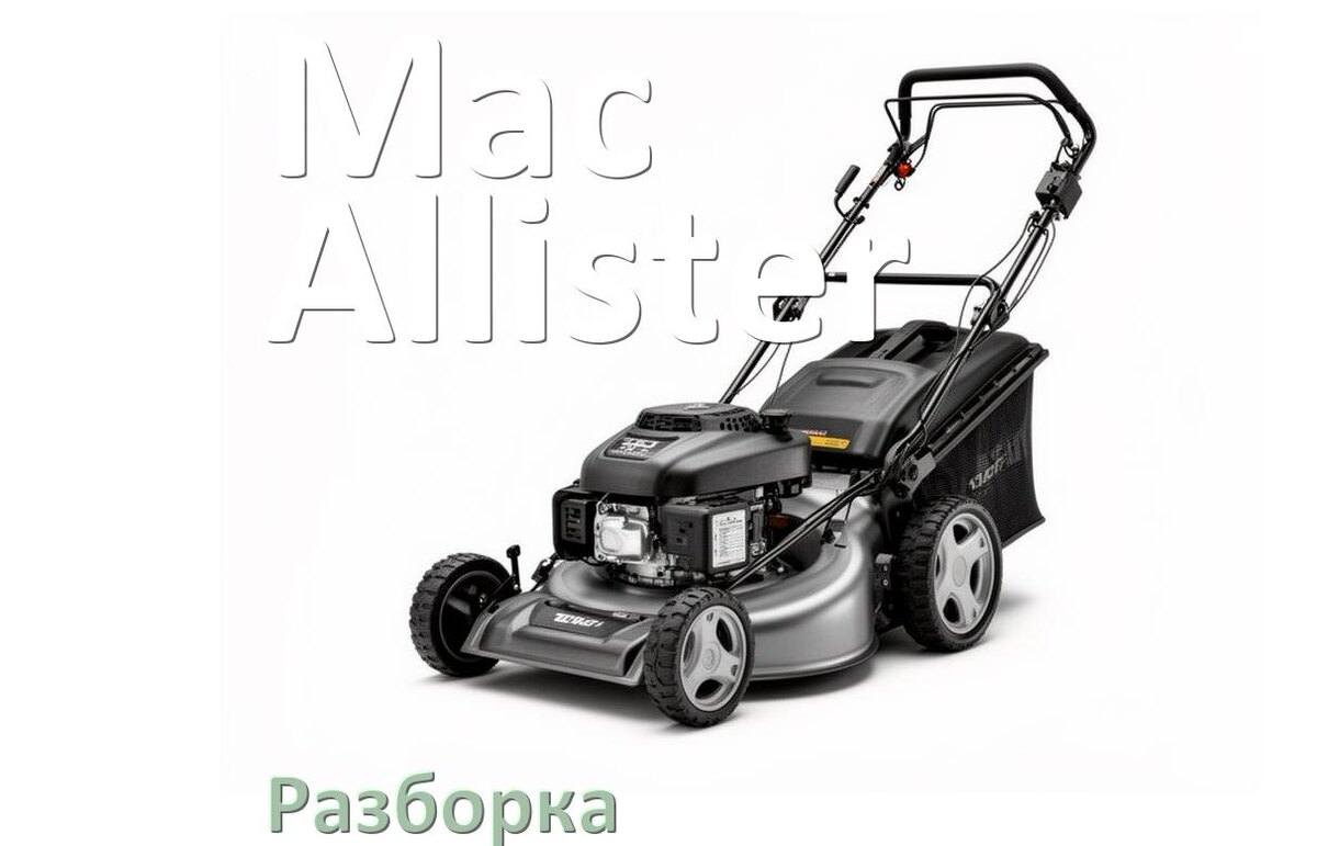 
Как разобрать газонокосилку Mac Allister правильно инструкция и схема