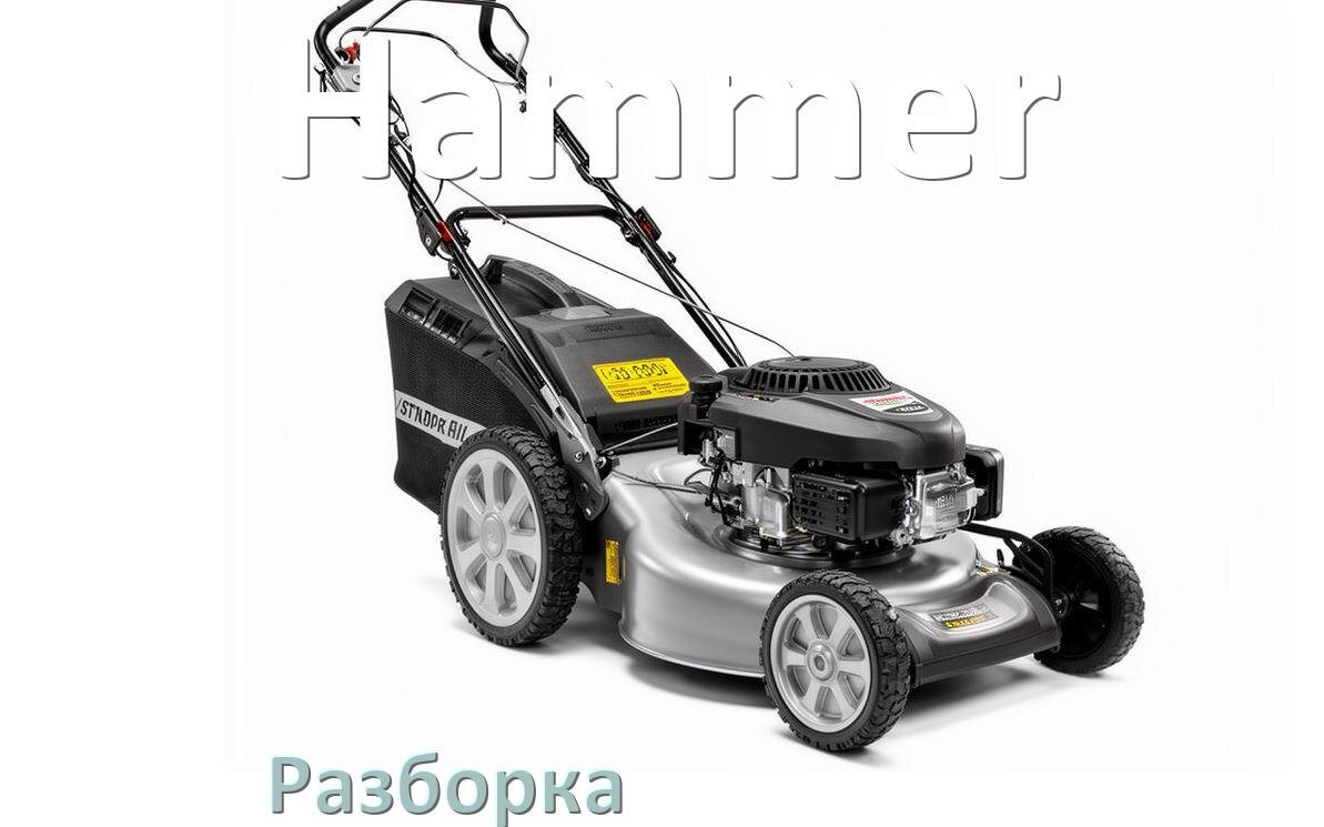 
Как разобрать газонокосилку Hammer правильно схема и инструкция