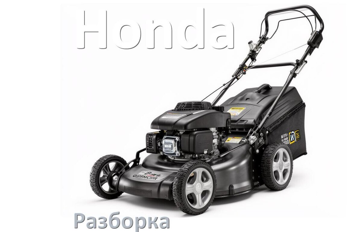 
Как разобрать газонокосилку Honda правильно инструкция и схема