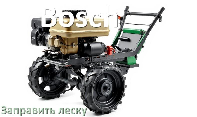 
Как в триммере Bosch заправить леску в катушку правильно