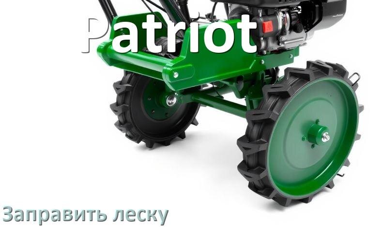 
Как в триммере Patriot заправить леску в катушку правильно