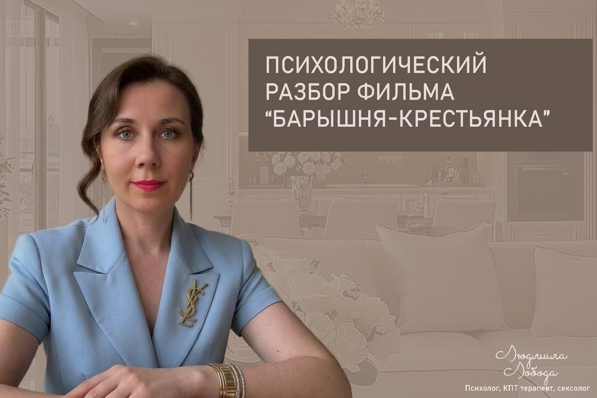 Людмила Лобода, дипломированный КПТ терапевт, детский и семейный психолог, психолог общей практики, сексолог, бизнес-психолог, к.э.н, МА. Работаю с ОКР, тревогой и депрессией, РПП, фобиями, низкой самооценкой, семейными и интимными проблемами. Ссылка для записи на консультацию - внизу статьи.