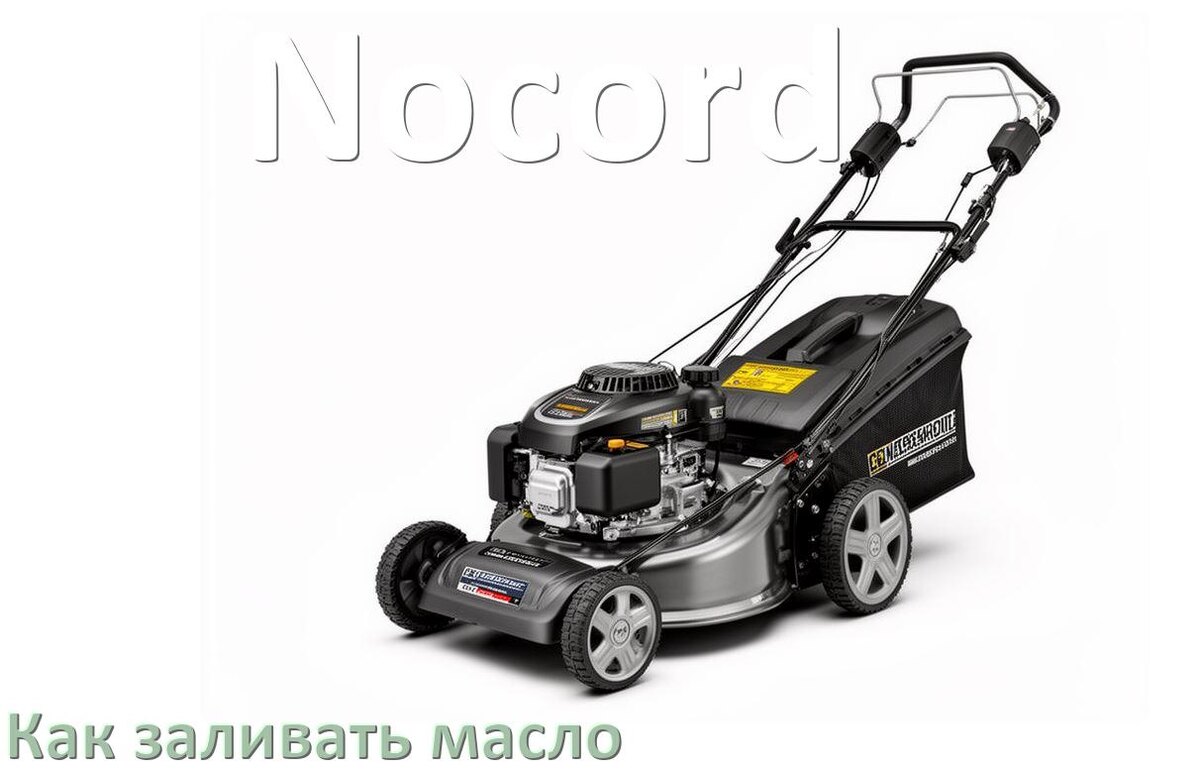 
Как заливать масло в газонокосилку Nocord в редуктор и двигатель