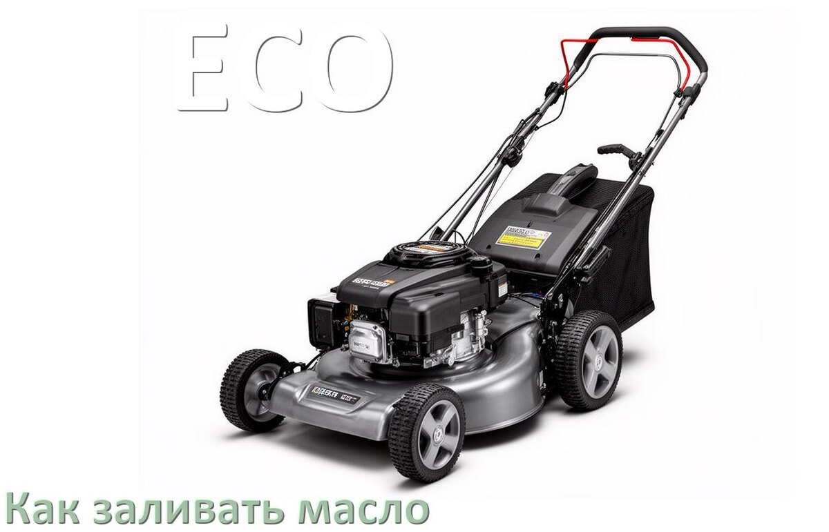 
Как заливать масло в газонокосилку ECO в редуктор и двигатель
