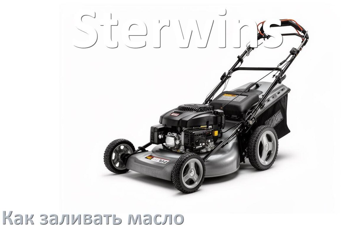 
Как заливать масло в газонокосилку Sterwins в двигатель и редуктор