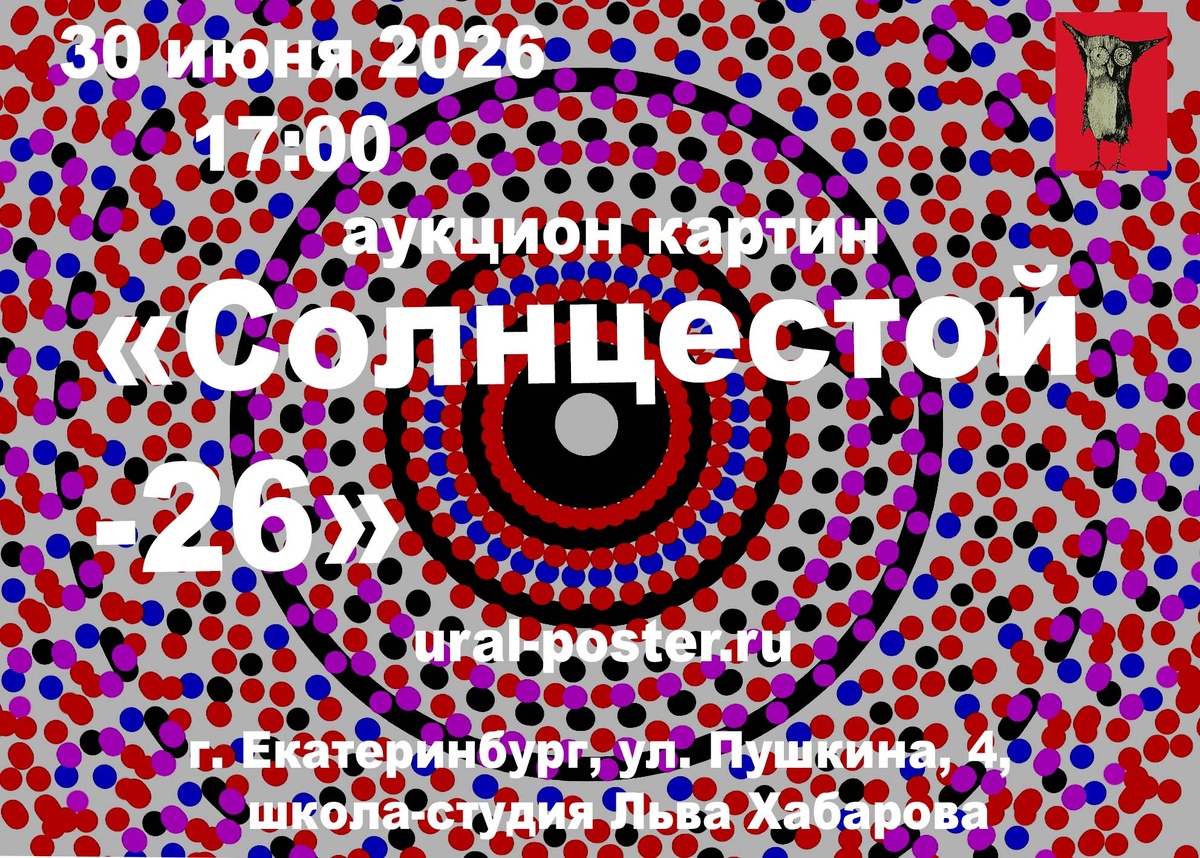 Приглашаем на аукцион картин «Солнцестой-26», который состоится 30 июня 2026 г в 17:00
Место проведения: г. Екатеринбург,
ул. Пушкина, 4,
школа-студия Льва Хабарова.
Прямой эфир: трансляция на странице ВКонтакте — https://vk.com/salavat61. (Салават Фазлитдинов)
— Стартовые цены действительны до 21:00 по Свердловскому времени.
— Ставки во время эфира по телефону:
+7 966 705 64 75
— Предварительные ставки по телефону: +7 912 615 02 16

https://ural-poster.ru/moya-kartina/aukczion-kartin-letnij-26-11-06-2026-g-220

   https://ural-poster.ru/