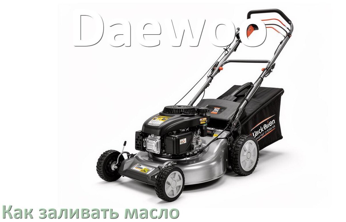 
Как заливать масло в газонокосилку Daewoo в редуктор и двигатель