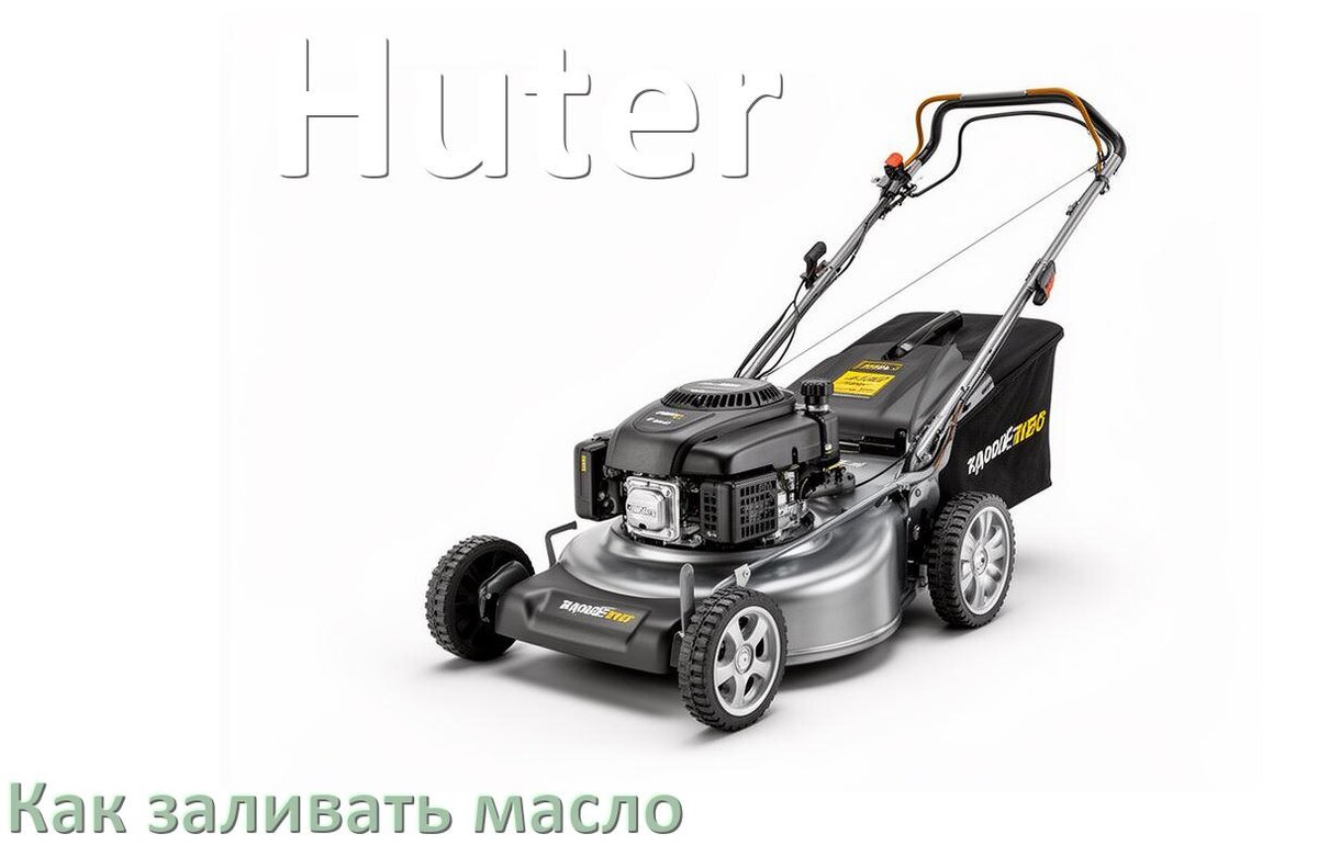 
Как заливать масло в газонокосилку Huter в двигатель и редуктор
