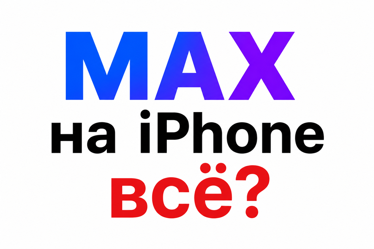 В начале июня 2026 года пользователи iPhone заметили, что мессенджер MAX пропал из App Store. Приложение больше нельзя найти через поиск или установить заново на устройства Apple.По данным разработчиков и СМИ, ранее установленный MAX продолжает работать, однако новые загрузки через App Store недоступны. Некоторые пользователи также столкнулись с проблемами уведомлений.Apple сообщила, что удаление связано с соблюдением действующих санкционных требований, но подробностей компания не раскрыла.Можно ли вернуть MAX на iPhone?Если приложение уже установлено на устройстве, удалять его не стоит. После удаления установить MAX заново через App Store сейчас невозможно.Вернуть возможность загрузки смогут только разработчики и Apple, если приложение снова появится в магазине. Пока официальной информации о сроках возвращения нет.Что делать пользователям?Пользователям iPhone остаётся следить за официальными новостями разработчиков MAX и Apple. Если приложение уже установлено, рекомендуется сохранить его на устройстве и не удалять до появления новой информации.ИтогMAX временно исчез из App Store, поэтому новые пользователи iPhone не могут установить мессенджер. Владельцы устройств, у которых приложение уже было установлено, могут продолжать пользоваться им, пока разработчики ищут решение ситуации.