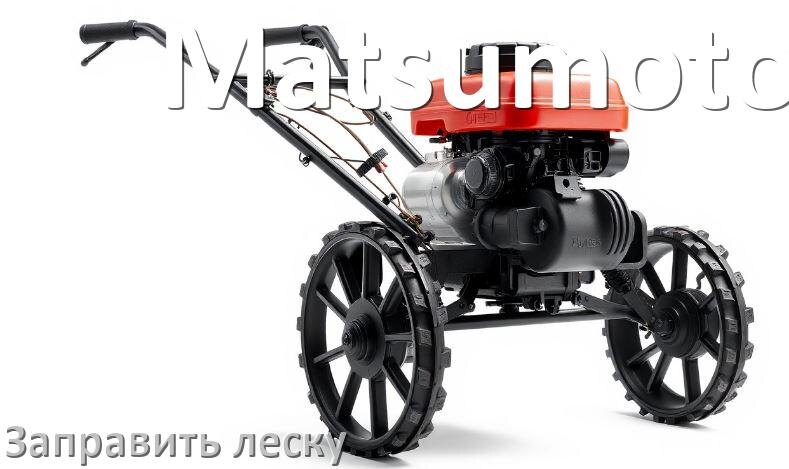 
Как в триммере Matsumoto заправить леску в катушку правильно