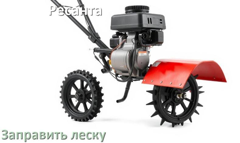 
Как в триммере Ресанта заправить леску в катушку правильно
