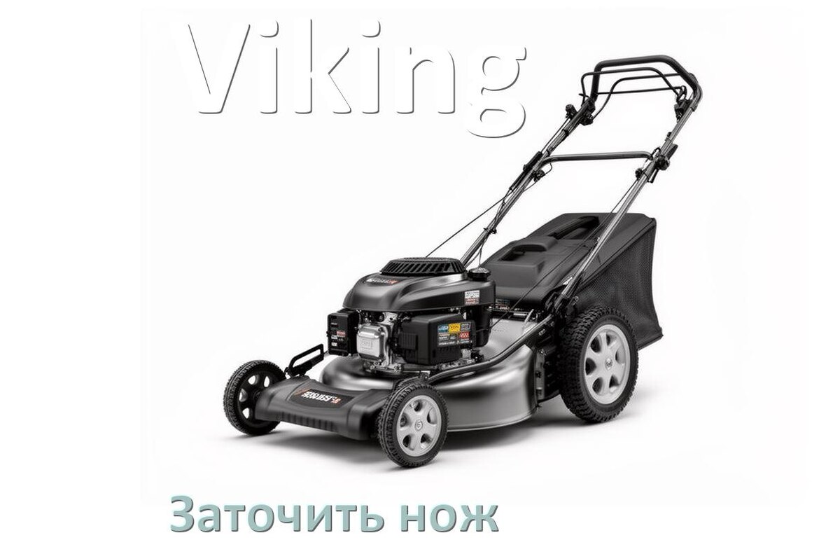 
Как заточить нож газонокосилки Viking своими руками правильно