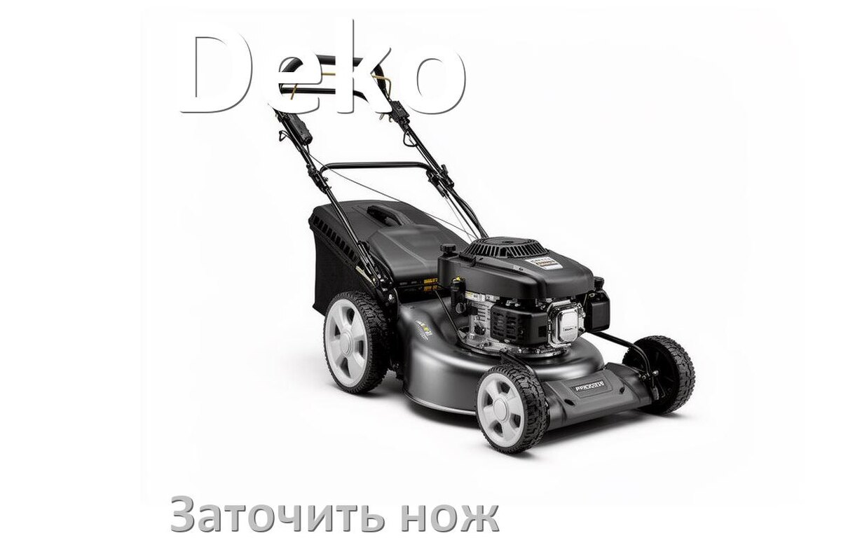 
Как заточить нож газонокосилки Deko правильно своими руками