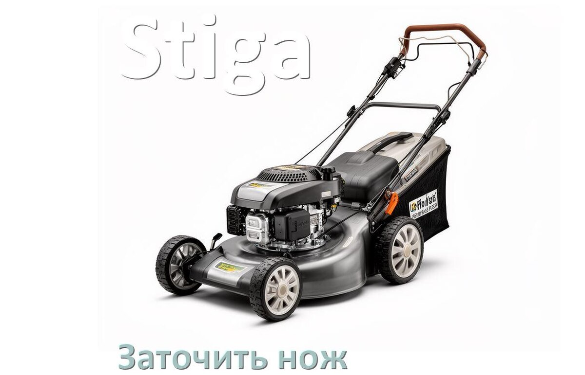 
Как заточить нож газонокосилки Stiga правильно своими руками