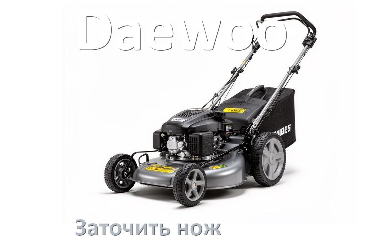 
Как заточить нож газонокосилки Daewoo своими руками правильно