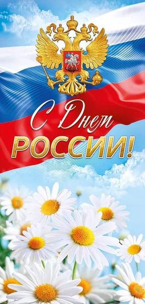 С Днём России, уважаемые читатели "Дневника простой русской женщины из старинного городка".
