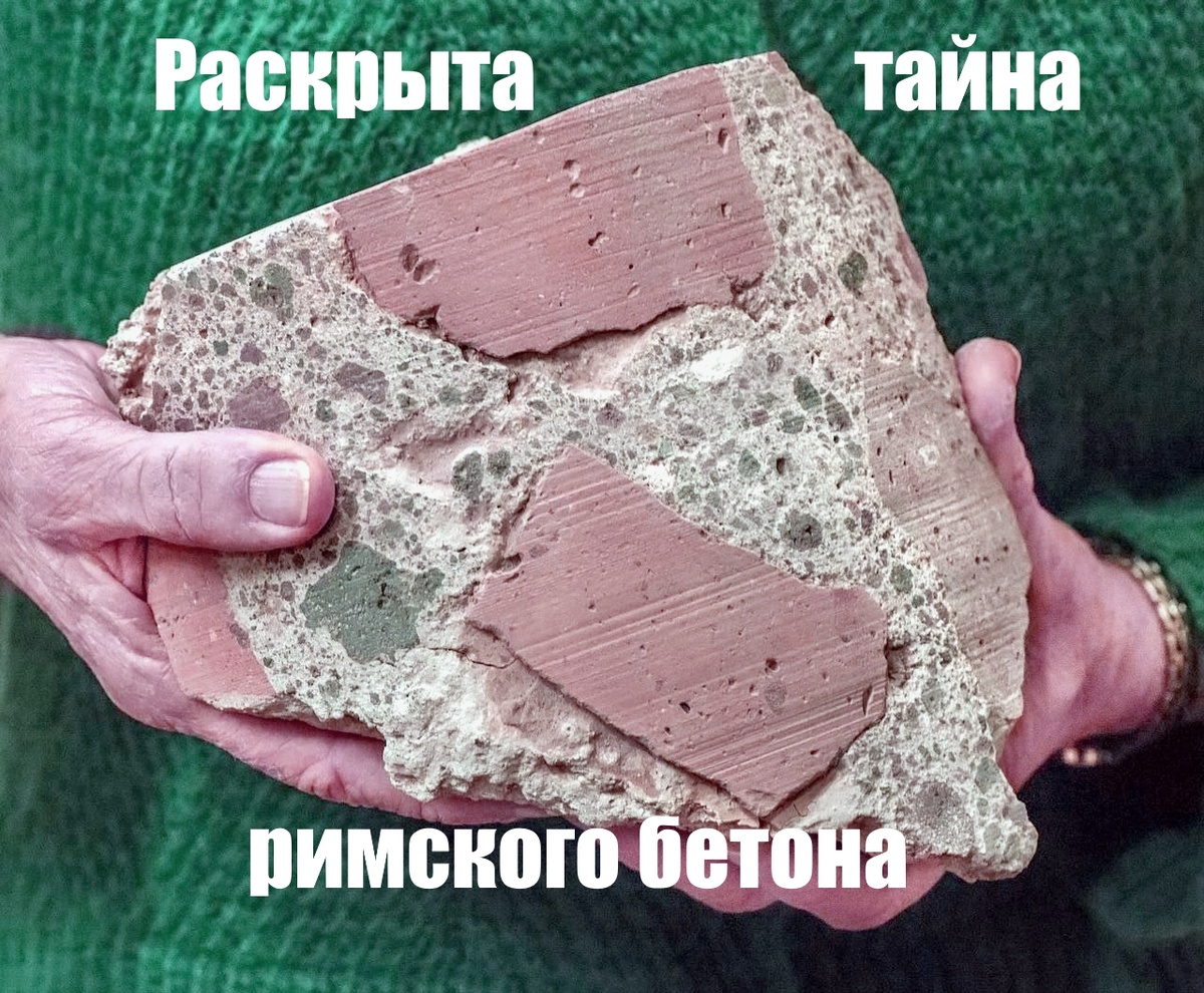 Бетон на тысячелетия