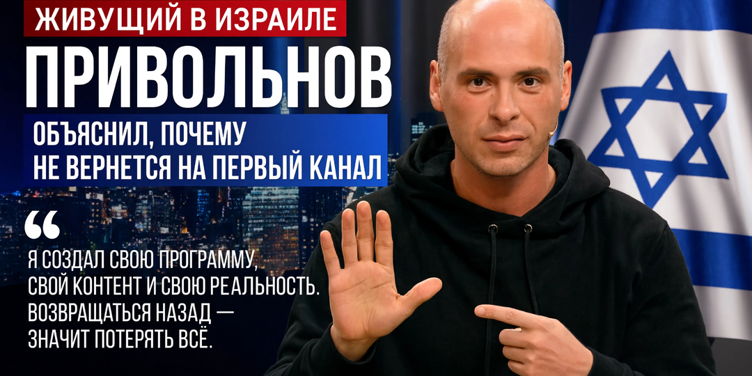 Знаменитый эксперт по качеству товаров, сбежавший в Израиль наотрез отказался возобновлять карьеру на главном ТВ-канале и вот почему