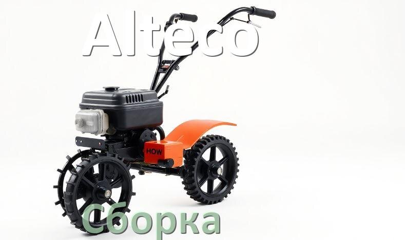 
Как собрать культиватор Alteco правильно инструкция и схема