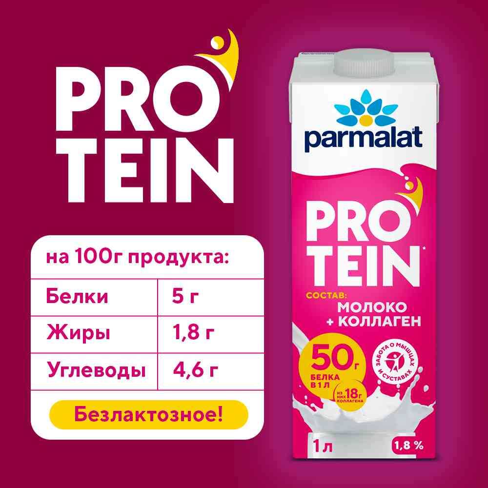 Parmalat Protein+Коллаген (1.8%, 1л)