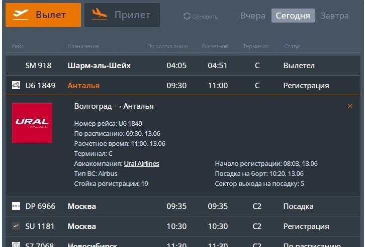    С полуторачасовой задержкой к вылету готовится рейс в Анталью   Международный аэропорт Волгоград