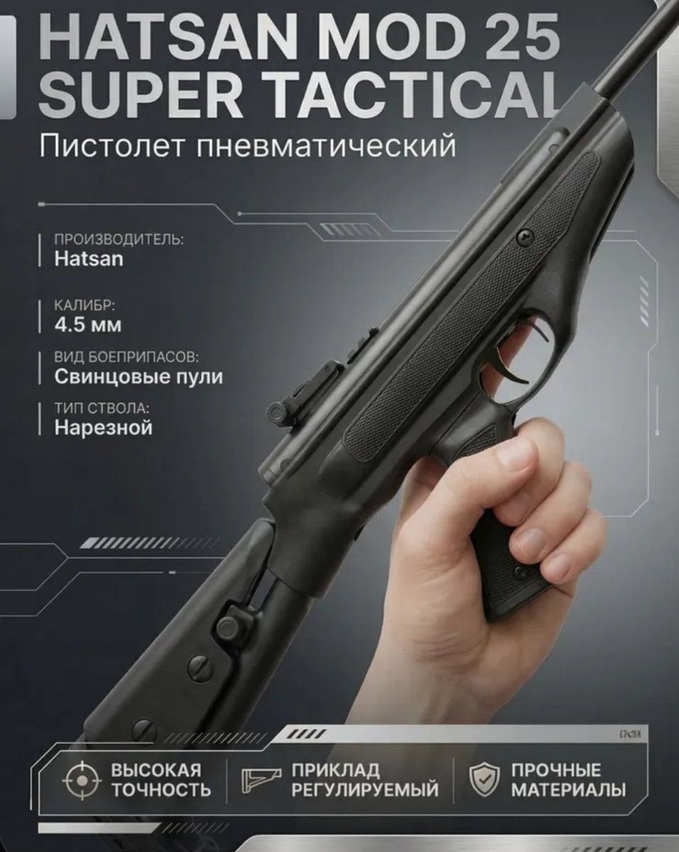 Пистолет-карабин Hatsan Mod 25 Super Tactical
