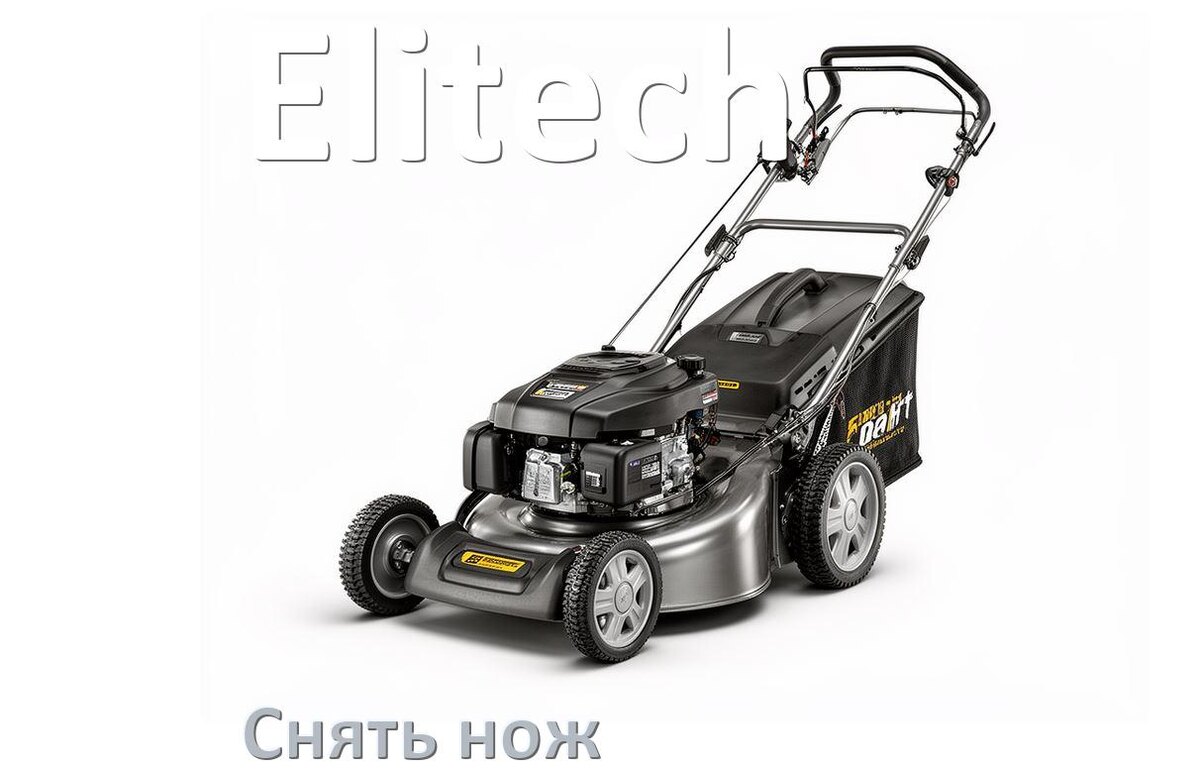 
Как снять нож газонокосилки Elitech бензиновой или электрической