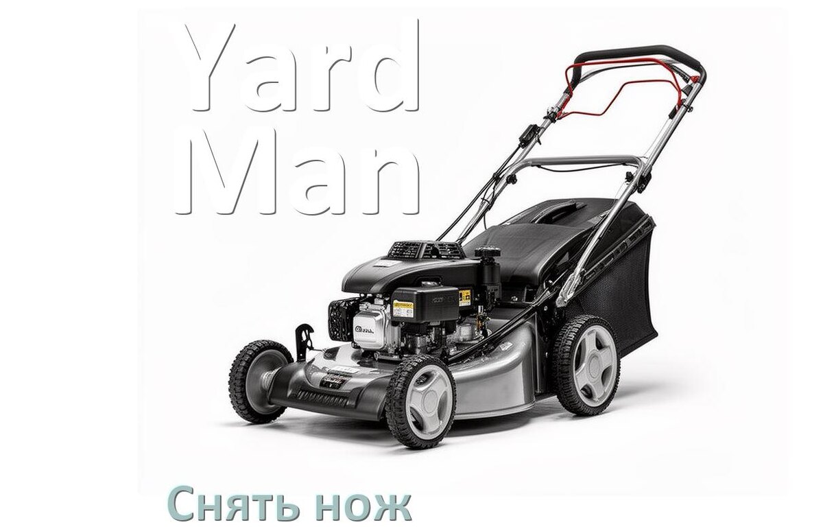 
Как снять нож газонокосилки Yard-Man бензиновой или электрической