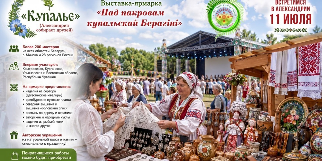 ⚡️Более 200 мастеров из Беларуси и России представят свои работы на выставке-ярмарке «Пад пакровам купальскай Берагіні» во время праздника