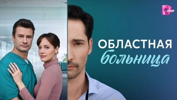 Содержание серий сериала «Областная больница» (2025). Чем закончится фильм?