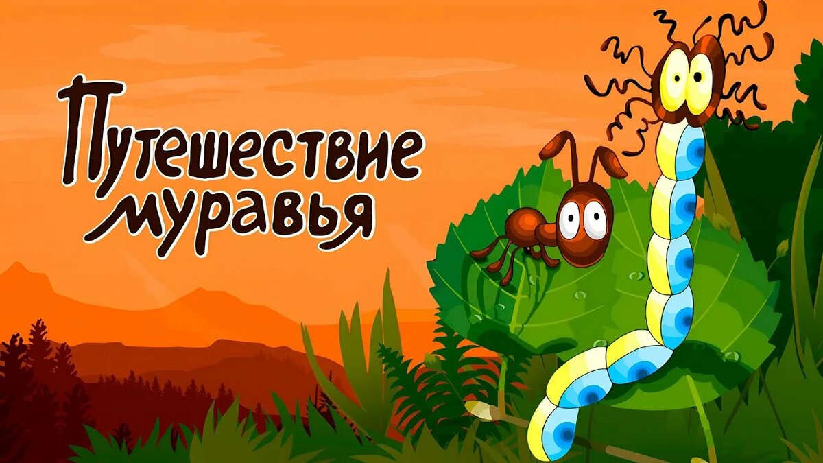 Как муравьишка домой спешил