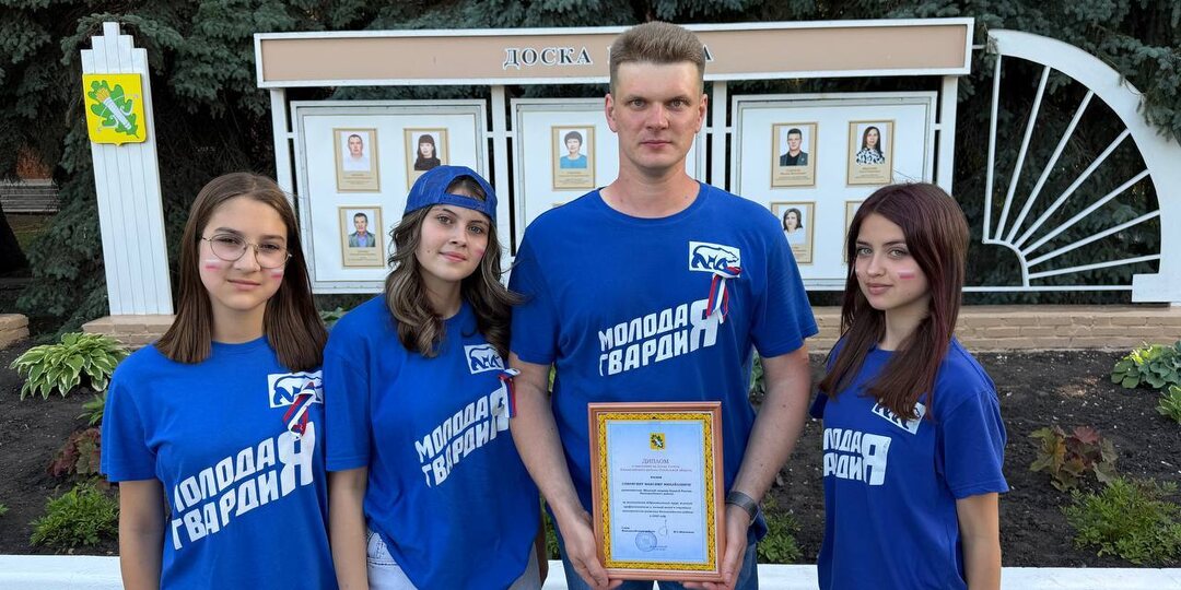 Активисты «Молодой Гвардии» занесены на Доску почета